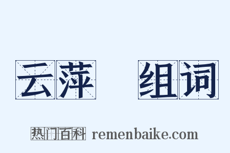 云萍録组词是什么意思的图片